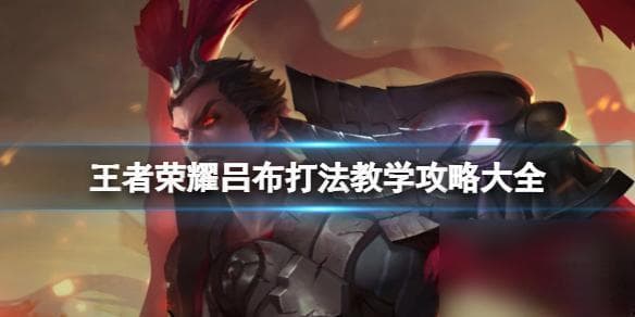 王者荣耀：吕布铭文配置全攻略，打造最强战神！