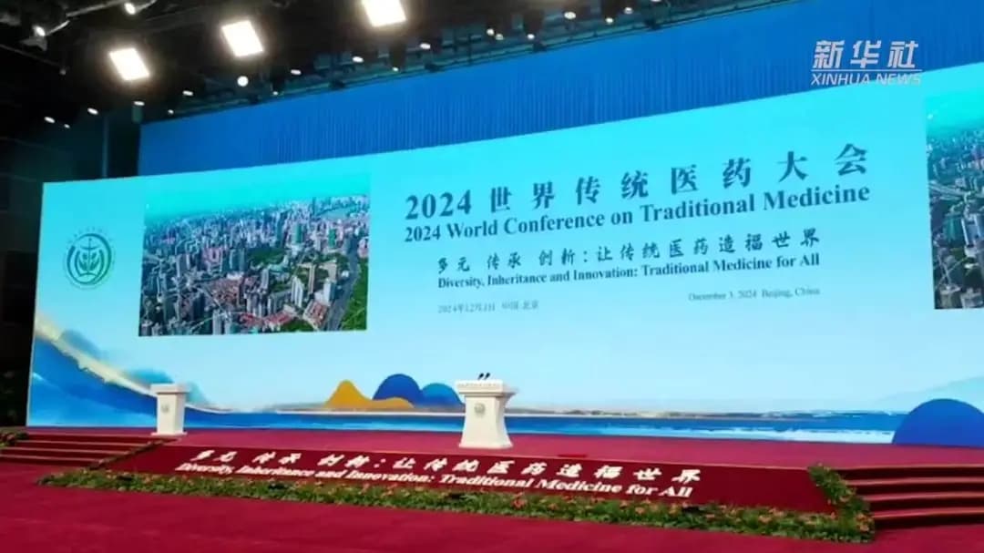 2024世界传统医药大会：深化体制机制改革，共绘中医药发展蓝图