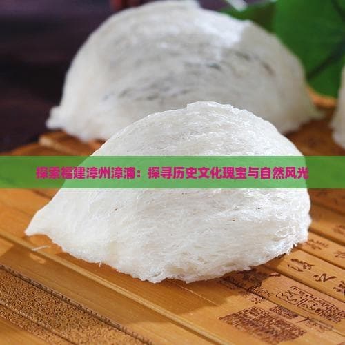 探索福建漳州漳浦：探寻历史文化瑰宝与自然风光