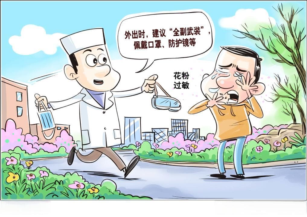 春季花粉浓度“爆表” 易过敏人群如何平稳度春？