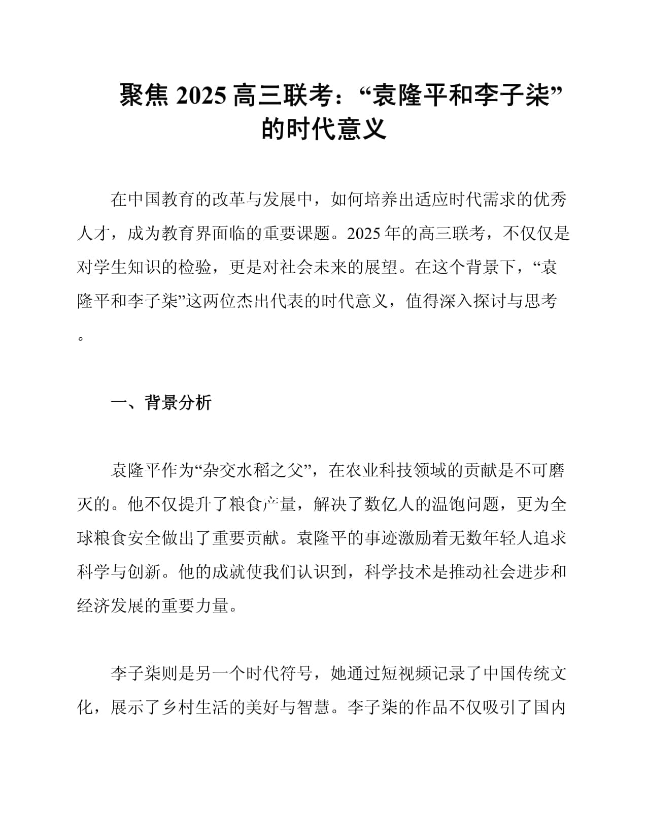 聚焦2025高三联考：“袁隆平和李子柒”的时代意义