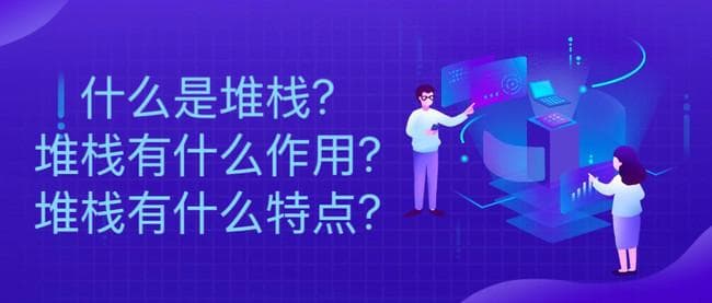 什么是堆栈？堆栈有什么作用？堆栈有什么特点？