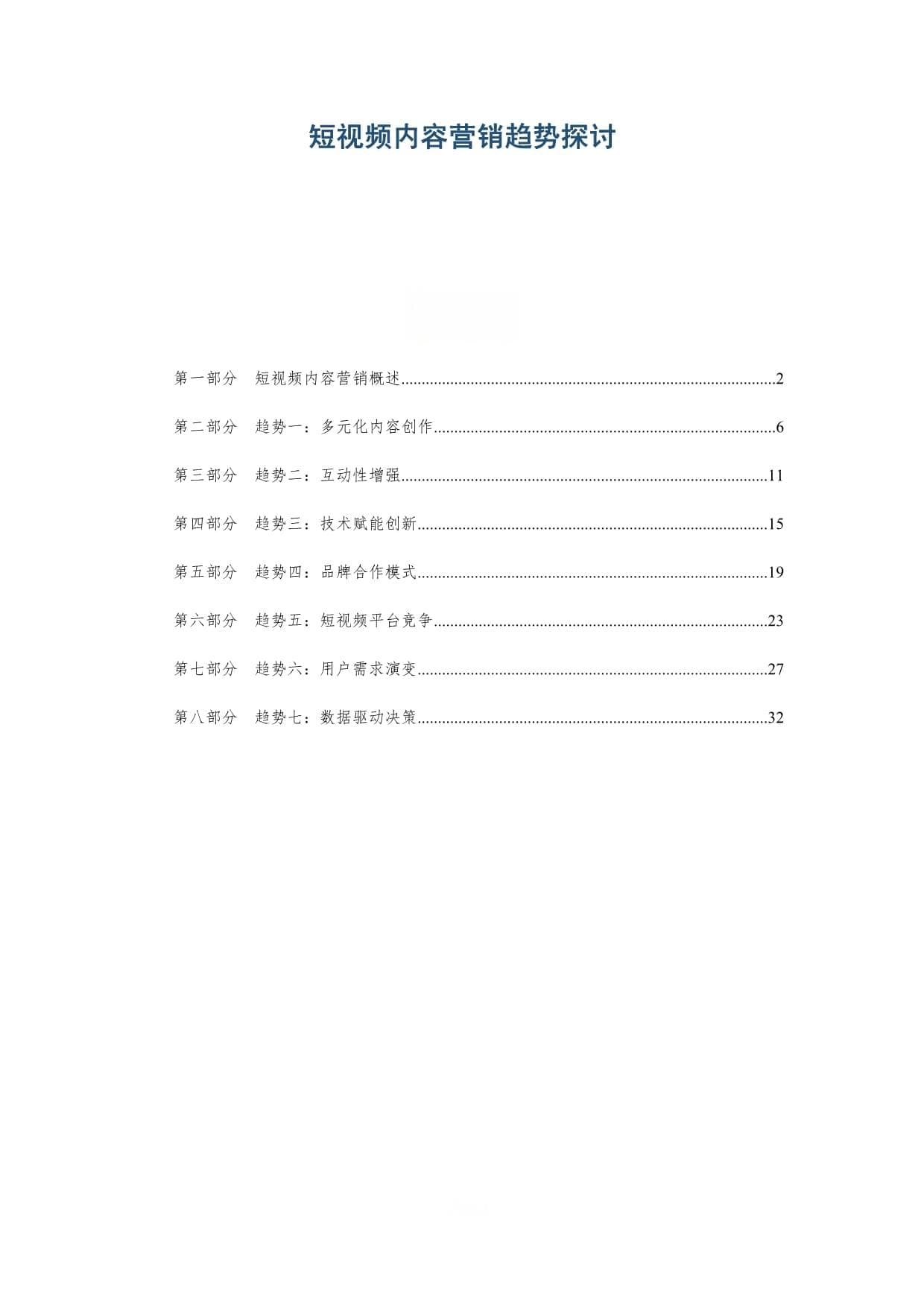 短视频内容营销趋势探讨-深度研究