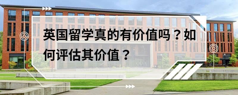 英国留学真的有价值吗？如何评估其价值？