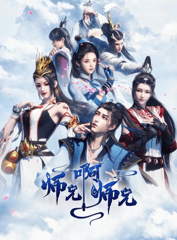 国产动画《师兄啊师兄》：李长寿的重生修仙与成长