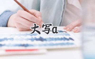 解密“A”的奥秘：从字母表之首到文化符号