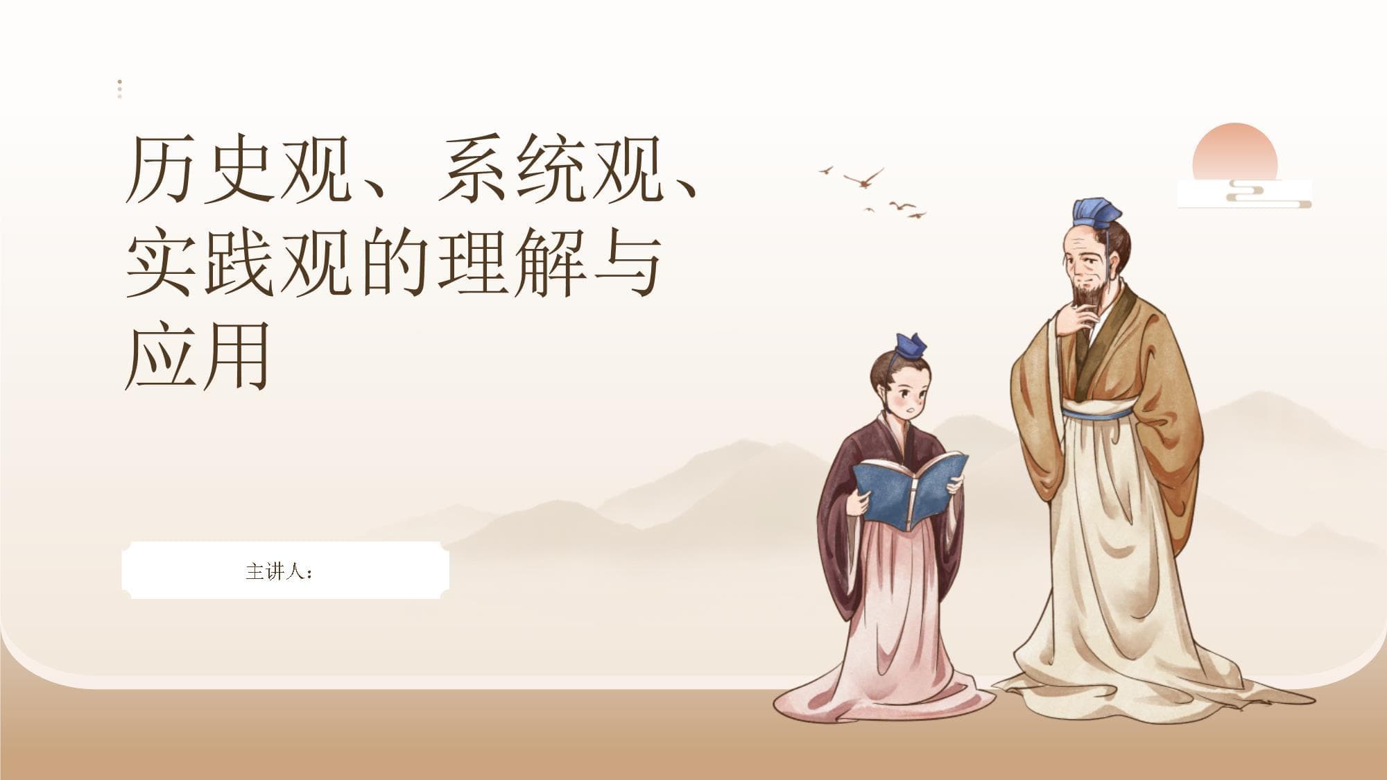 历史观、系统观、实践观的理解与应用