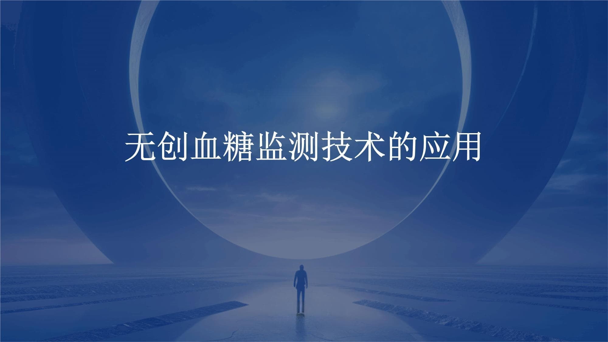 无创血糖监测技术的应用