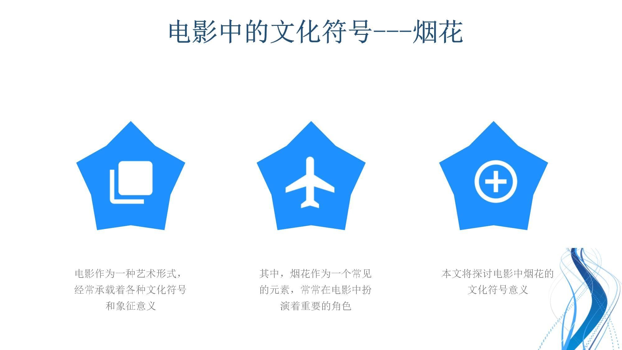 电影中的文化符号：烟花