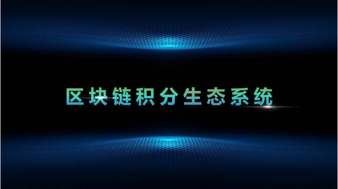区块链积分系统：智能合约打造安全透明新支付