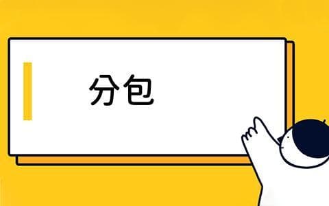 分包在项目管理中是什么？如何有效选择和管理项目分包商？
