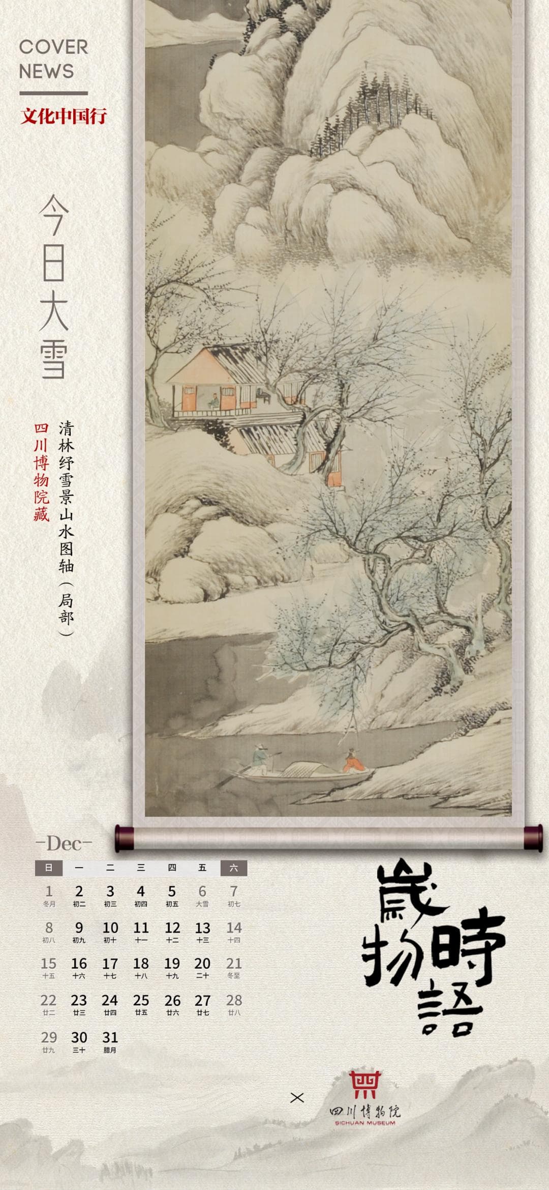 大雪•万物冬藏待春归 赏一场画中飞雪丨文化中国行