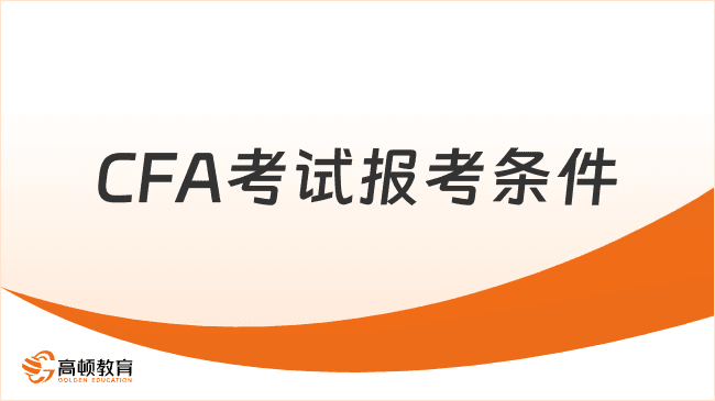 上海2025年CFA考试报考条件具体要求，一分钟带你了解！