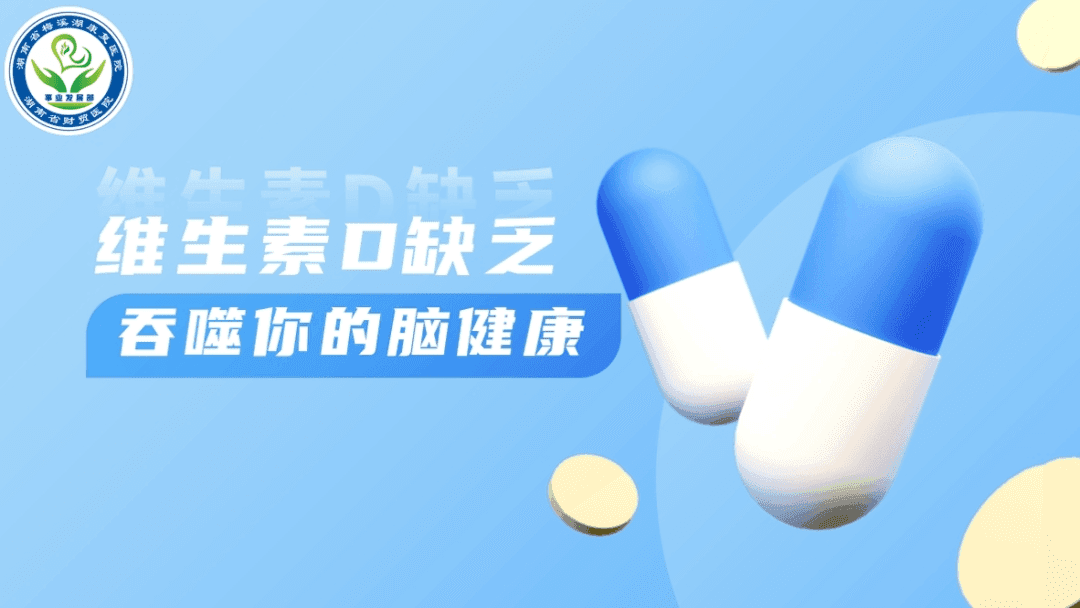 维生素D缺乏：吞噬你的脑健康
