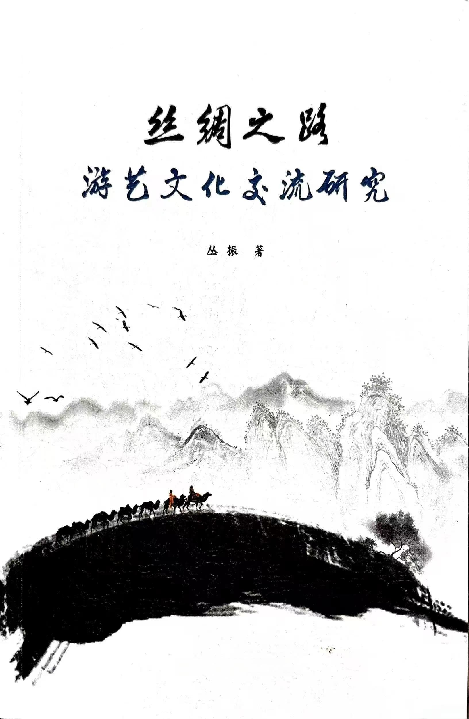 游艺文化在丝绸之路上的传播与交流
