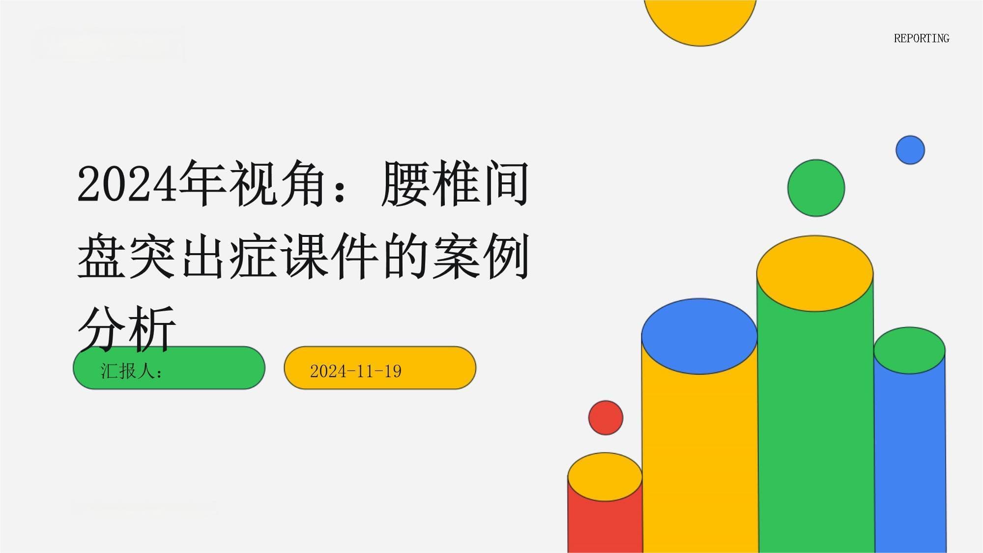 2024年视角：腰椎间盘突出症课件的案例分析