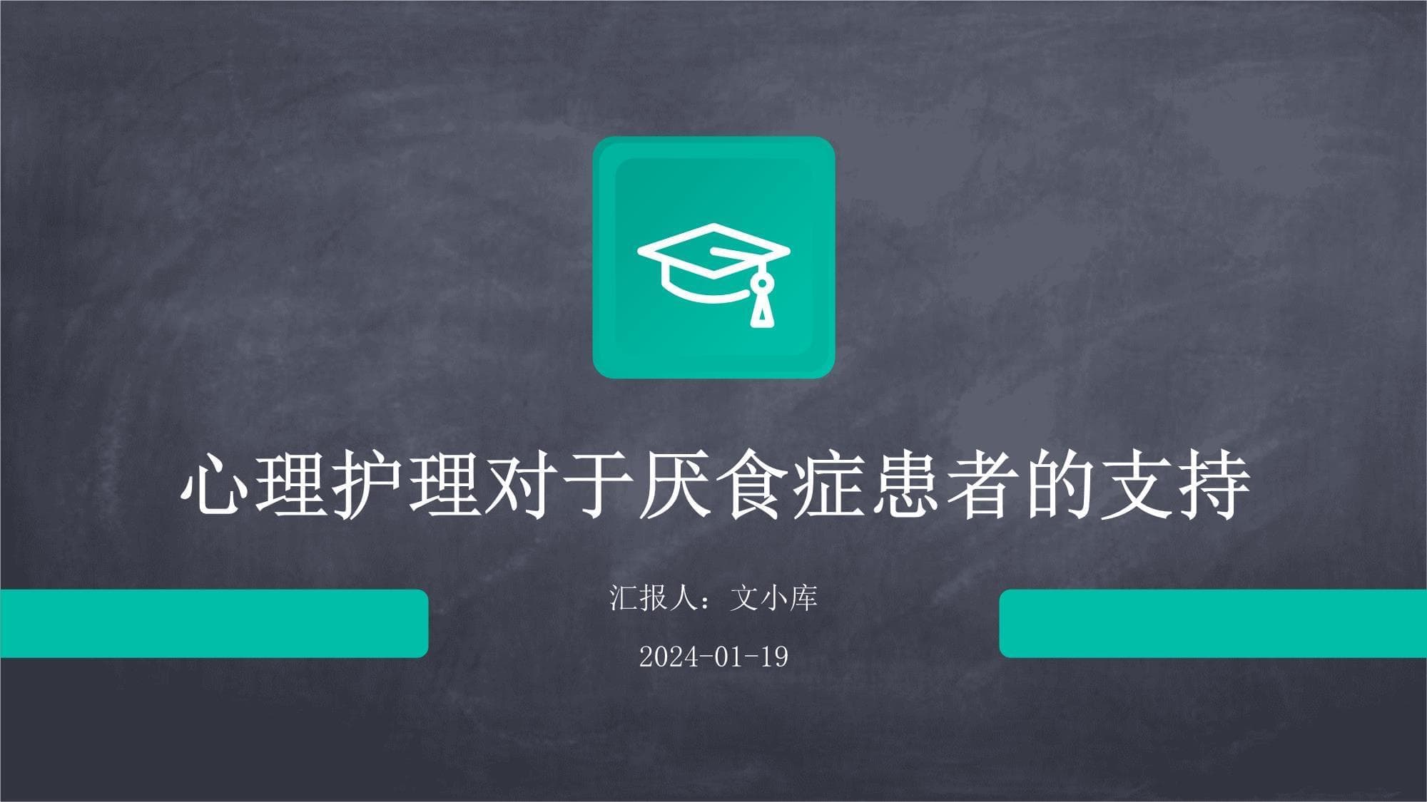 心理护理对于厌食症患者的支持
