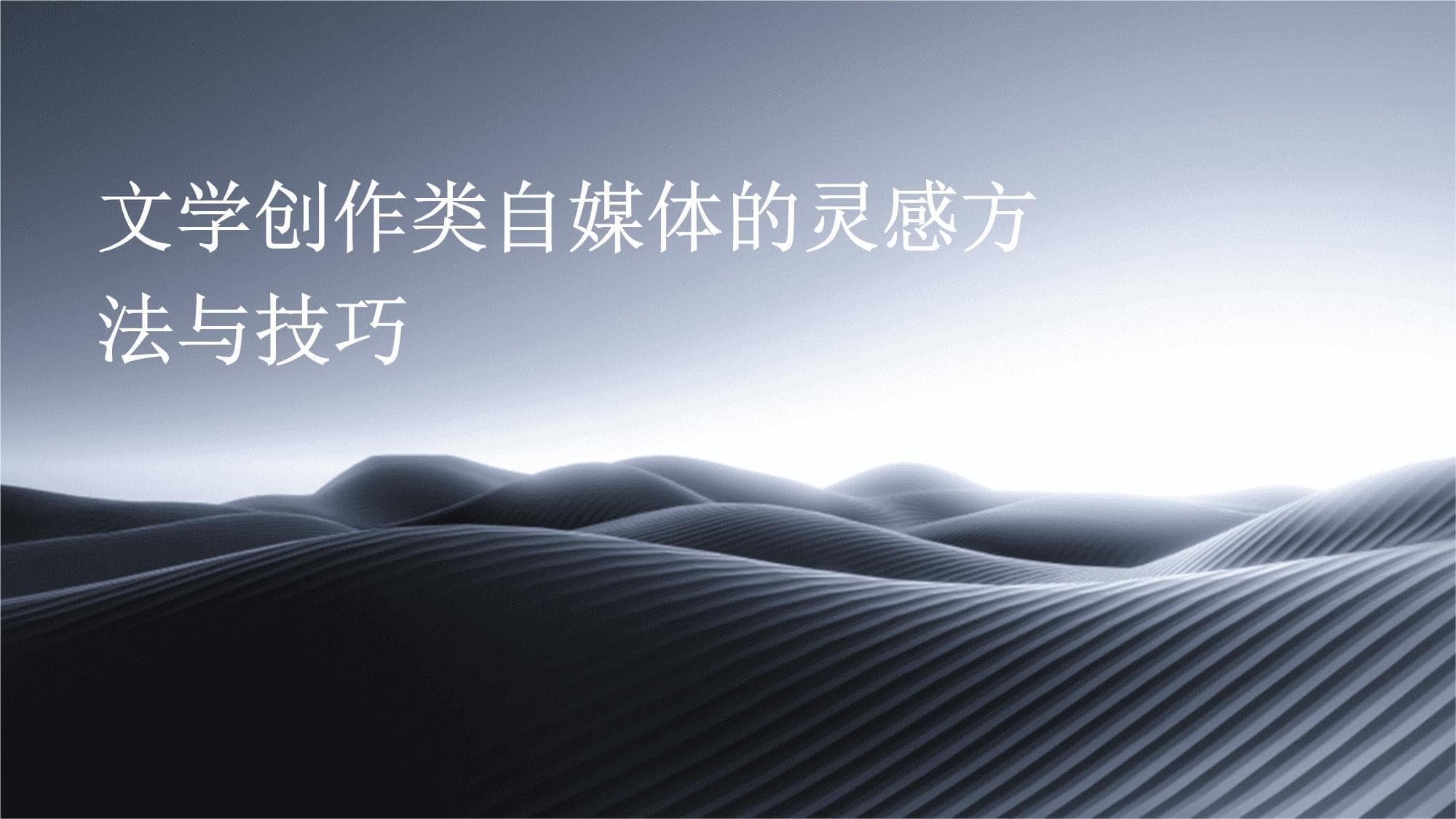 文学创作类自媒体的灵感方法与技巧
