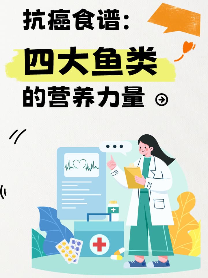 抗癌食谱：四大鱼类的营养力量