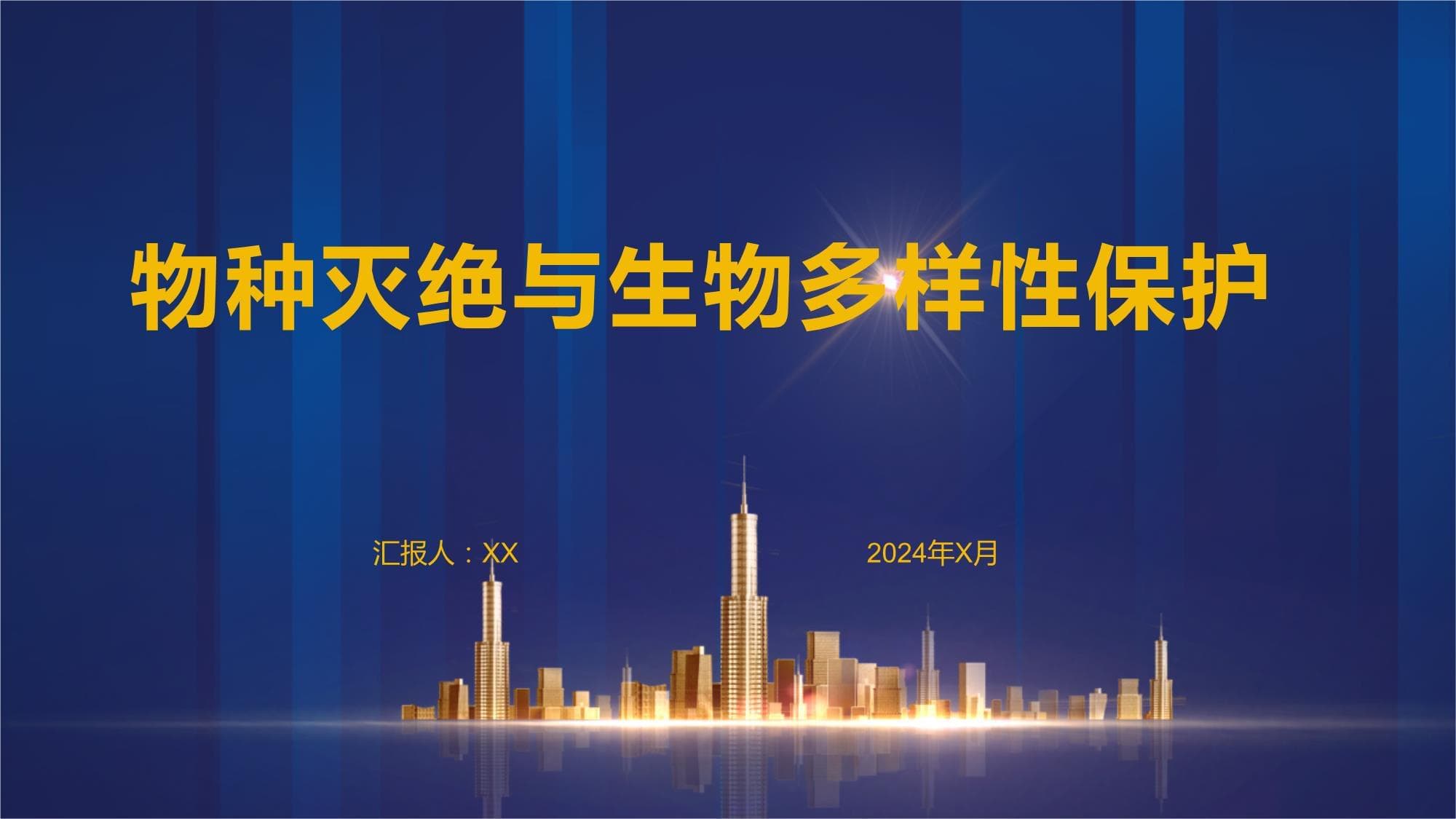 物种灭绝与生物多样性保护