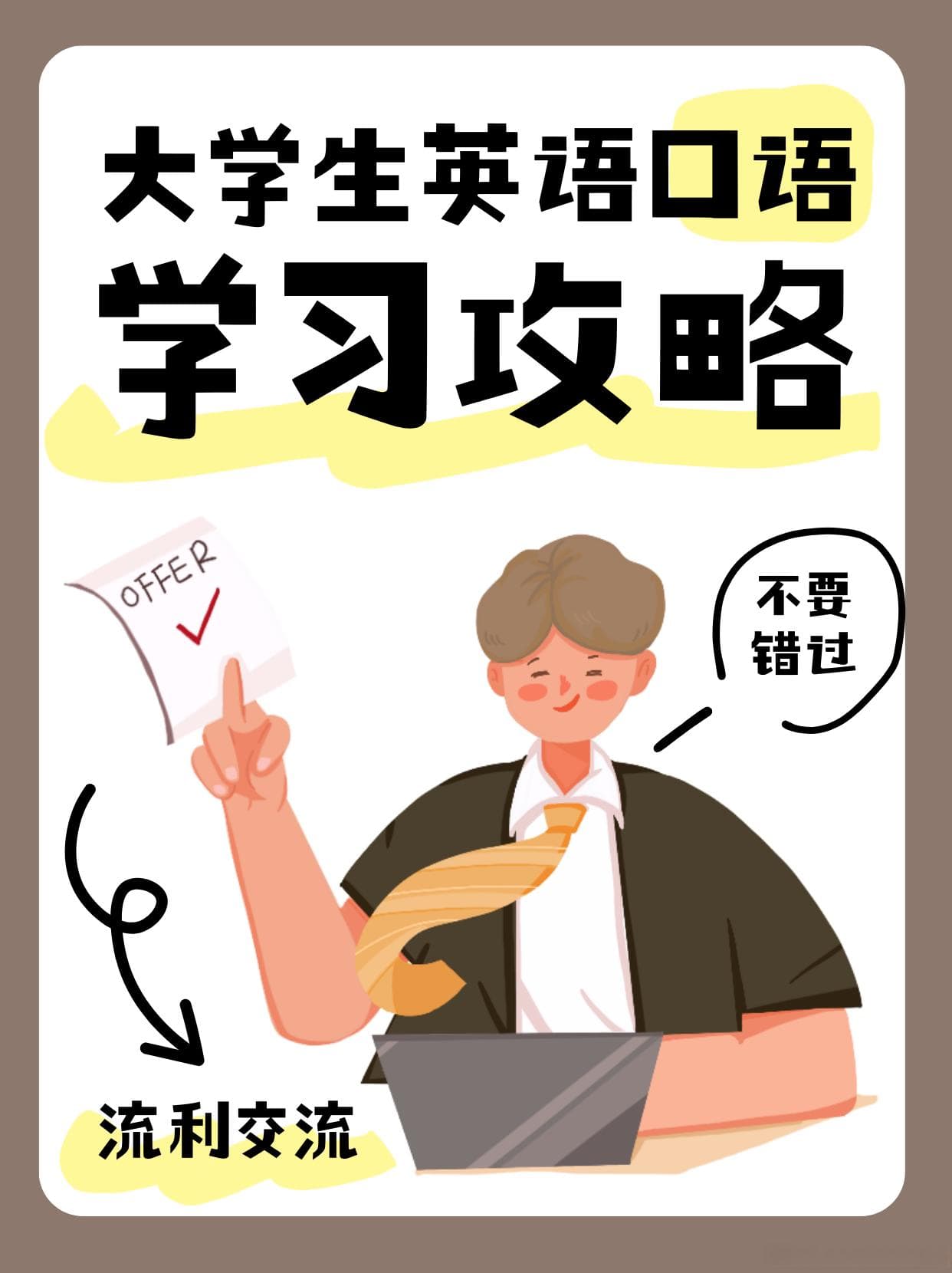 大学生英语口语高效学习攻略：从零基础到流利交流