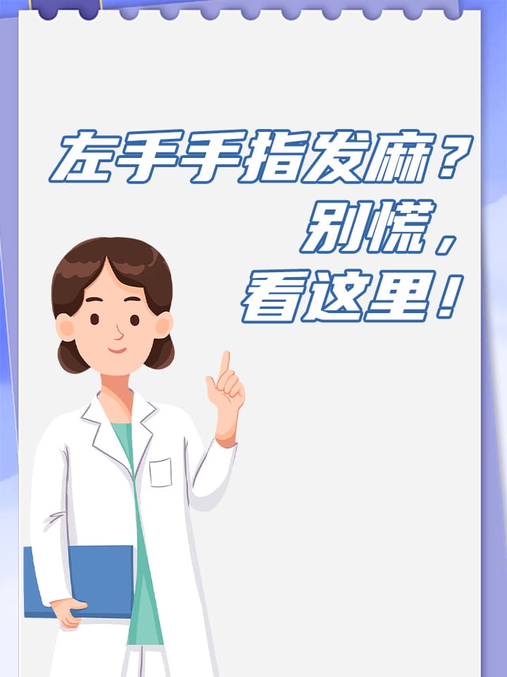 左手发麻有解：运动、物理治疗等四种科学方案