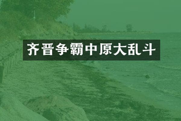 齐晋争霸中原大乱斗
