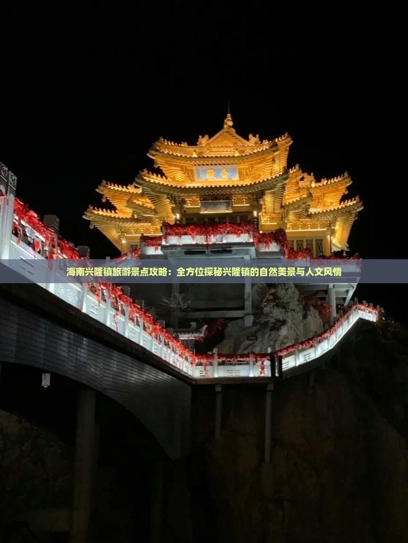 海南兴隆镇旅游攻略：自然人文完美融合的度假胜地