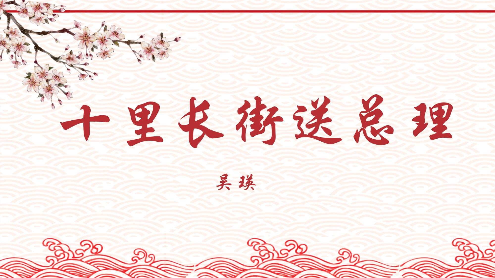 《十里长街送总理》课文解析