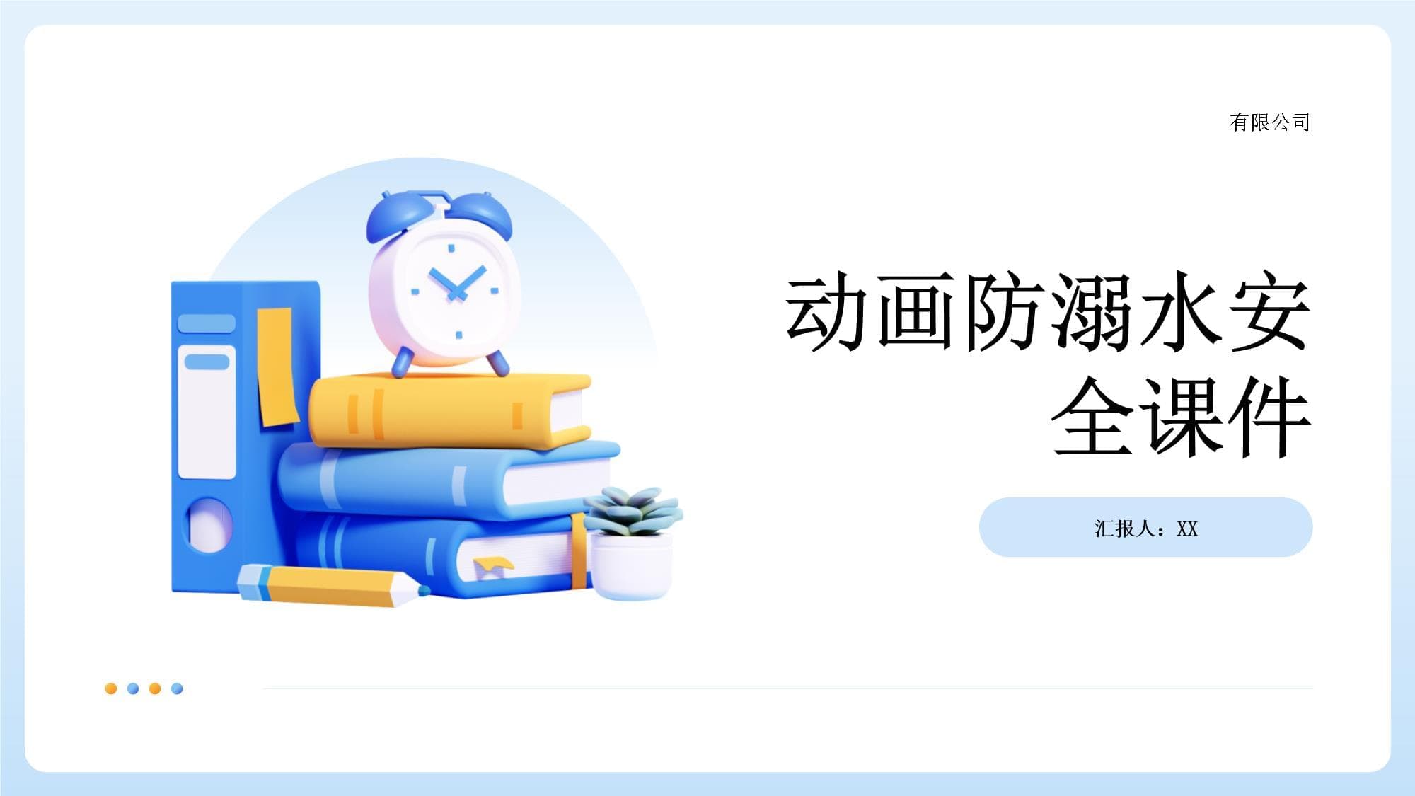 动画防溺水安全课件