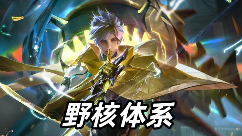 王者荣耀：如何区分野核和蓝领打野，这两种打法各有什么优势？