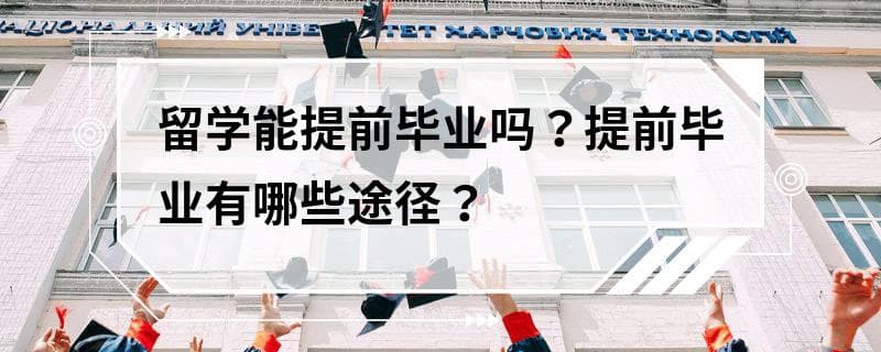 留学能提前毕业吗？提前毕业有哪些途径？