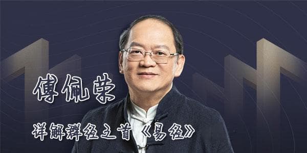 香港中文大学学者解读《易经》管理智慧及其现代商业应用