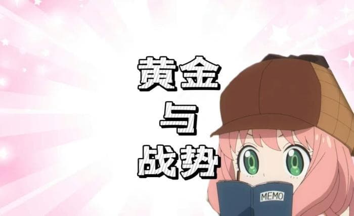 黄金与战势的关系：避险与波动的交织