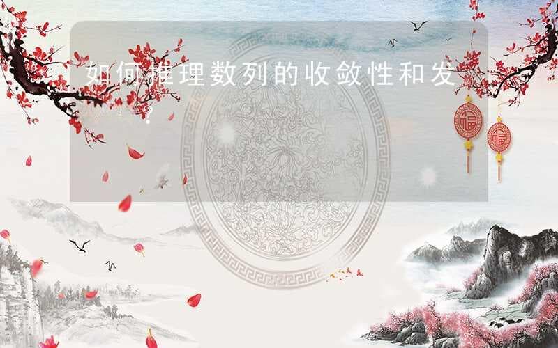 如何推理数列的收敛性和发散性？