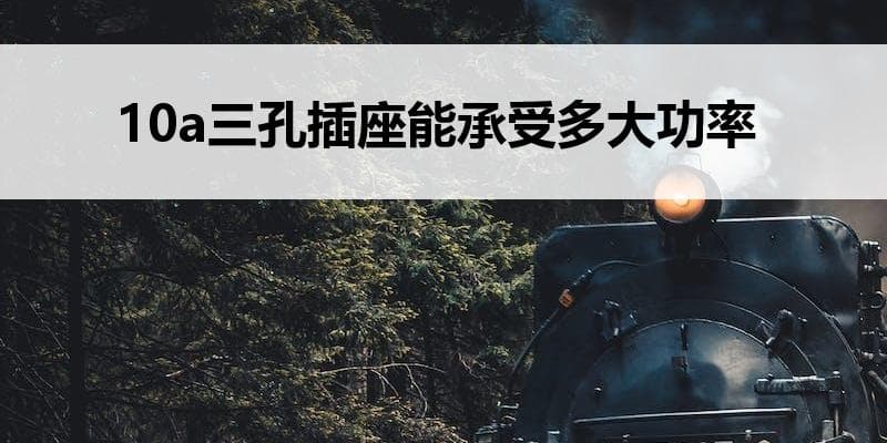 10A三孔插座能承受多大功率