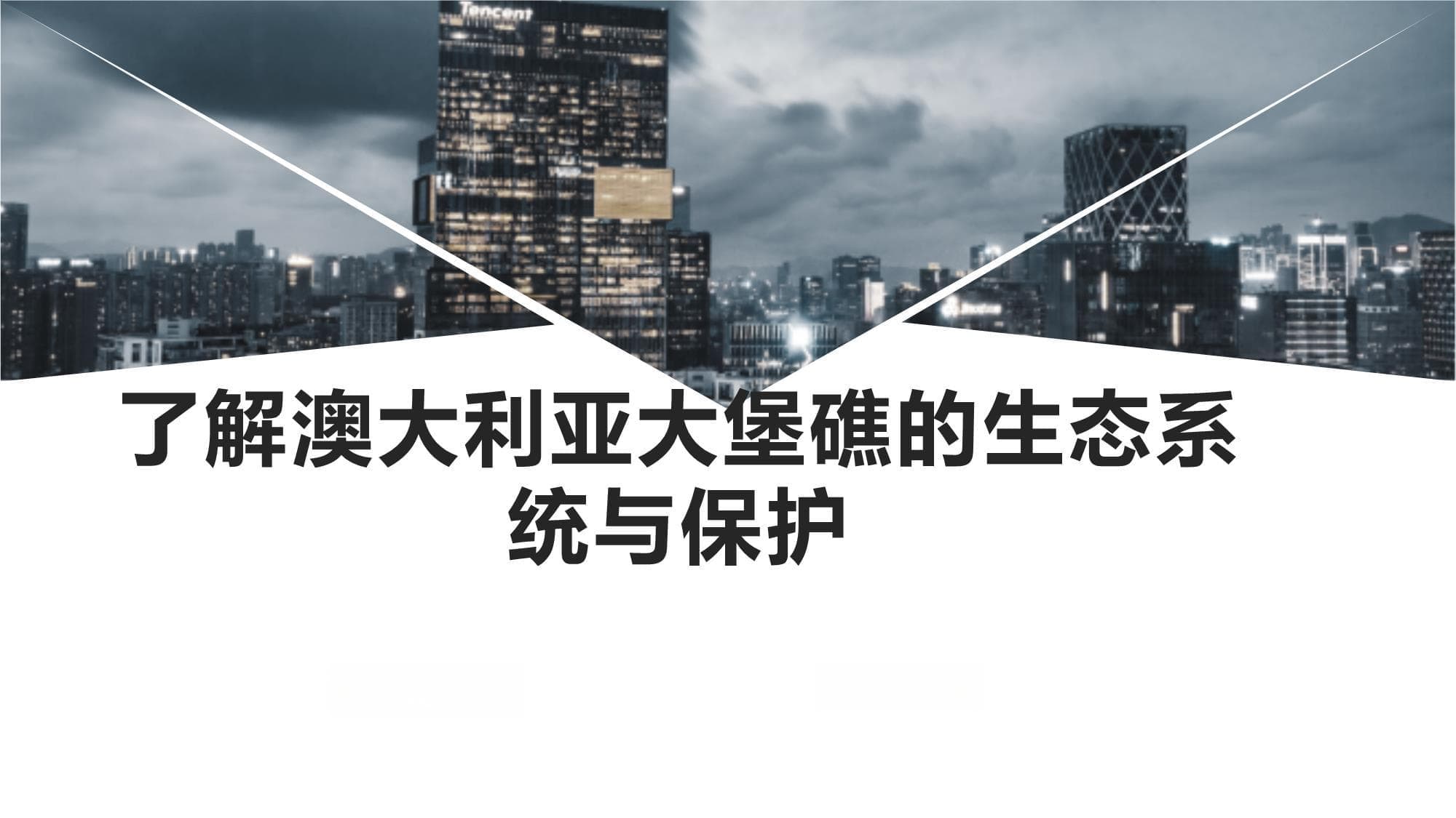 了解澳大利亚大堡礁的生态系统与保护