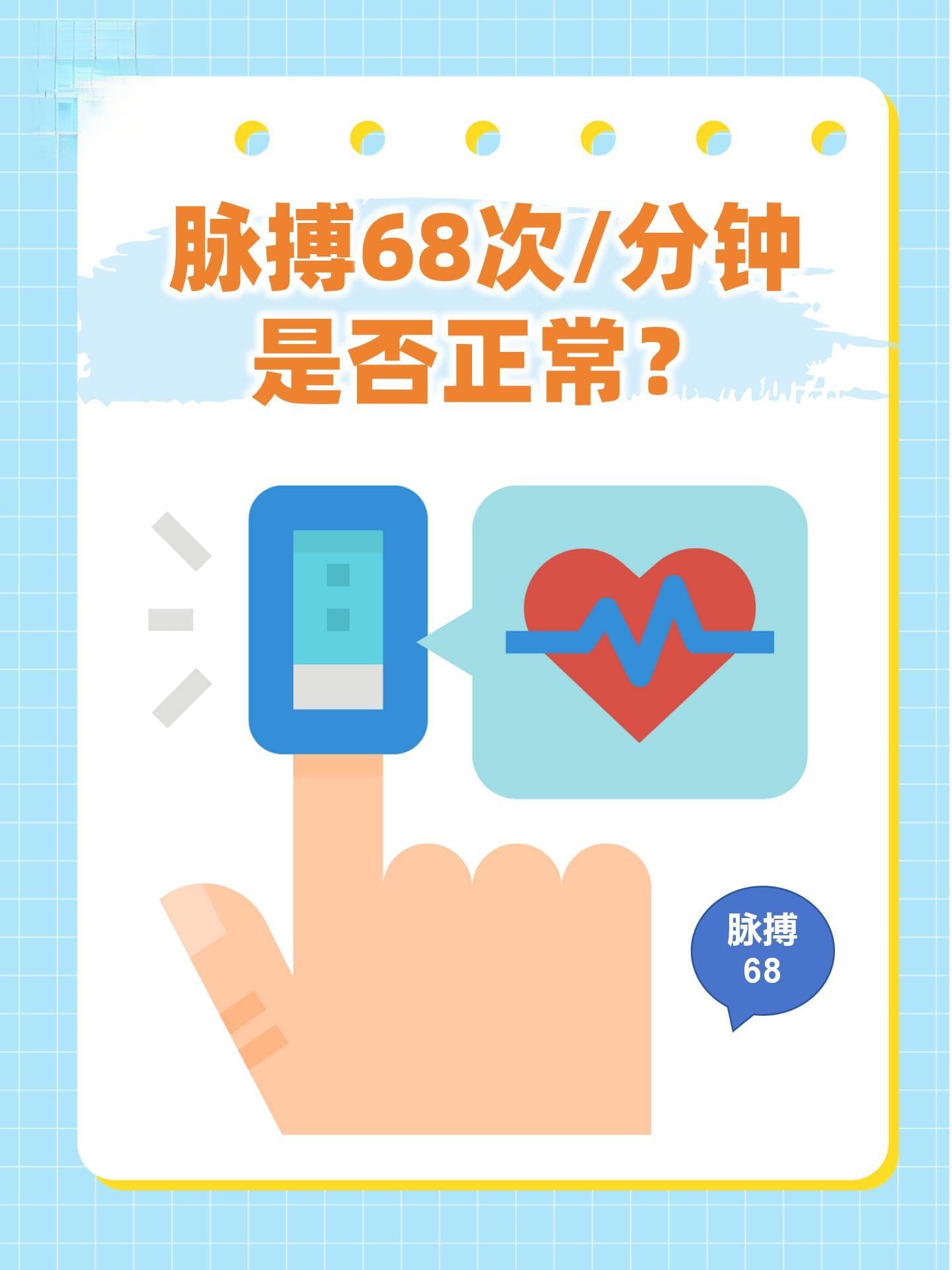 脉搏68次/分钟是否正常？