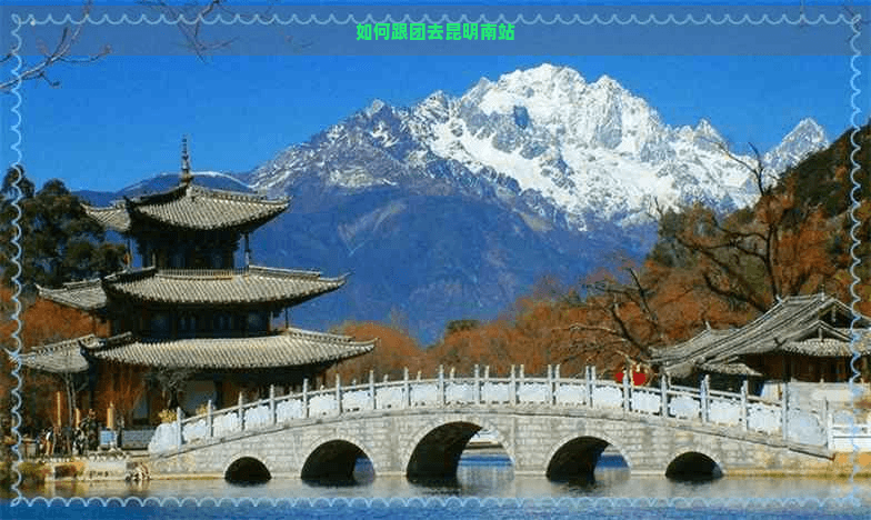 如何跟团去昆明南站？详细攻略及周边旅游指南