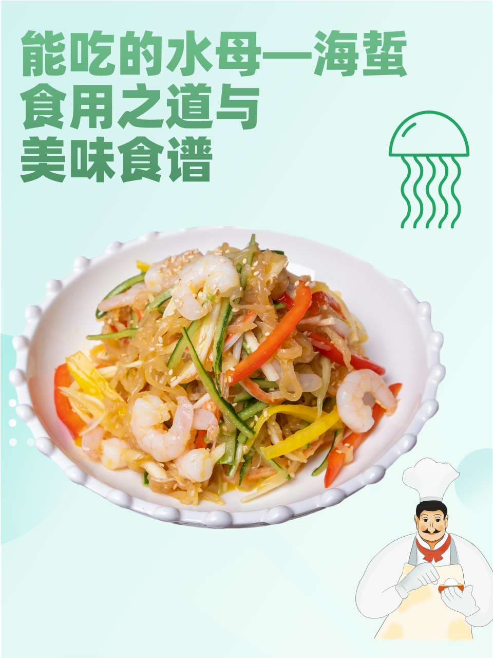 能吃的水母—海蜇，食用之道与美味食谱