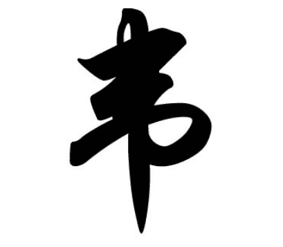 追溯韦氏渊源：从彭祖到豨韦国的姓氏传承