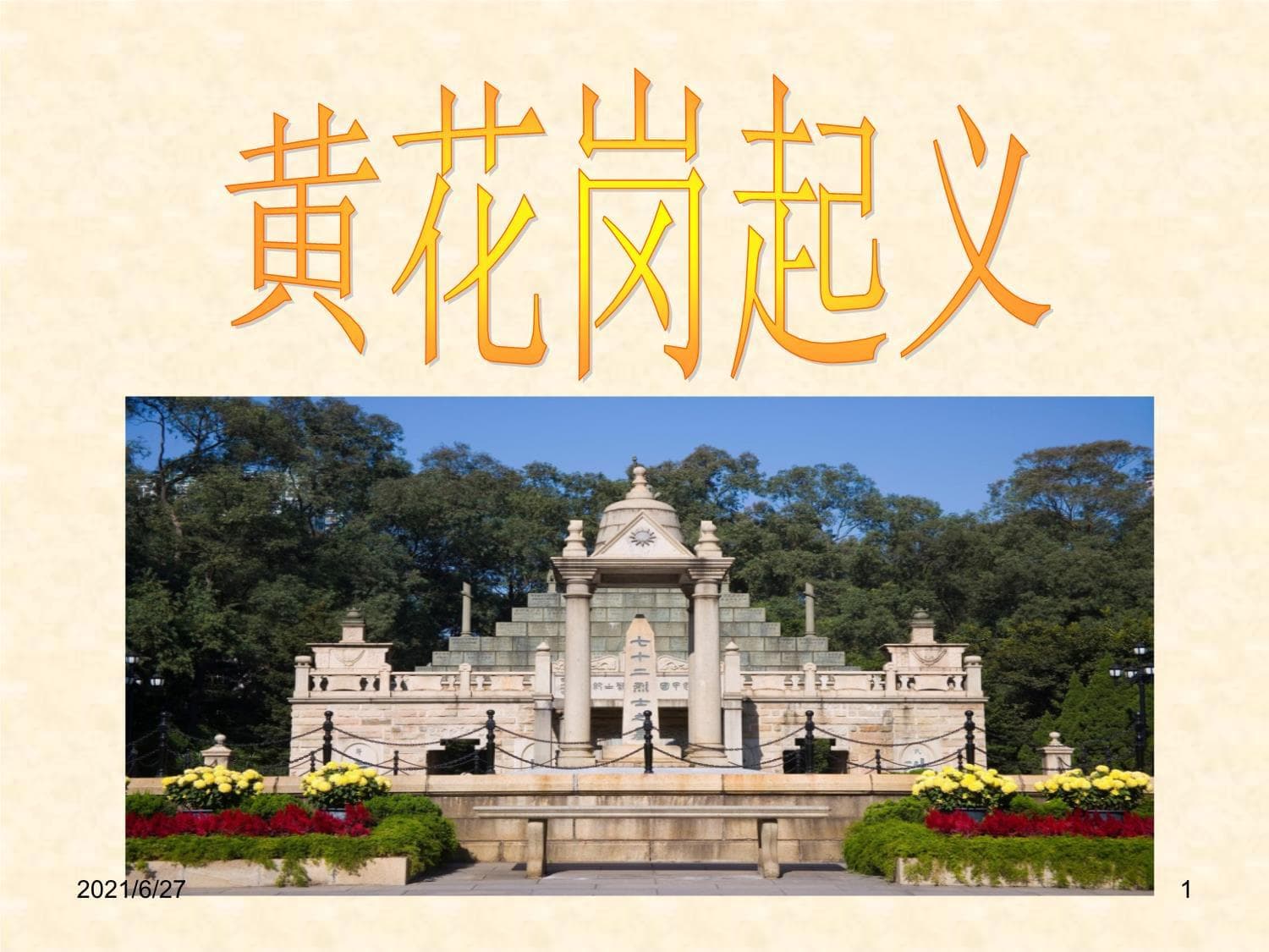 黄花岗起义：一场震撼人心的民主革命
