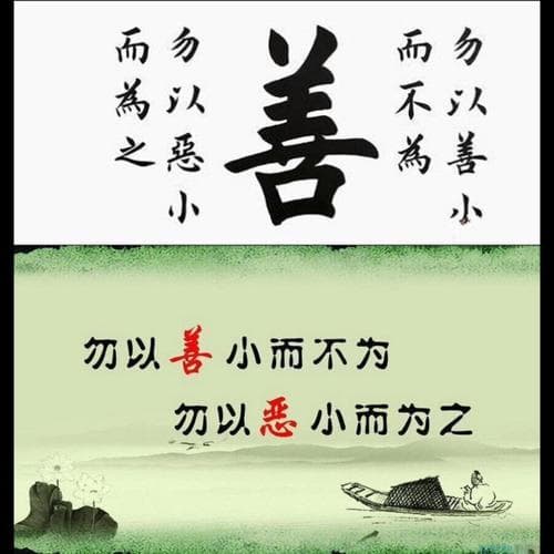 "勿以善小而不为"的出处与现实意义