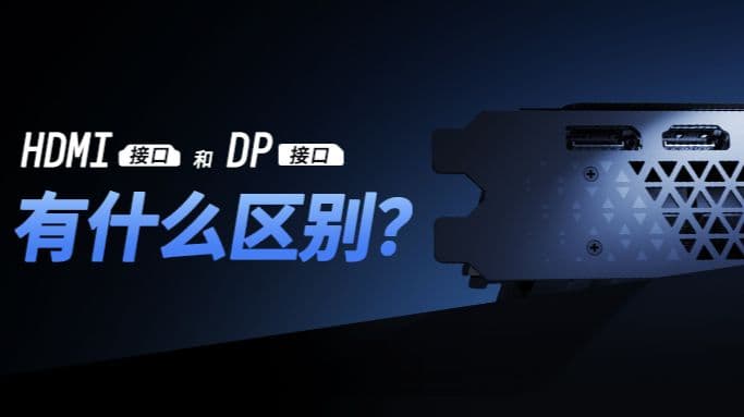 显卡上的DP接口和HDMI接口有什么区别？