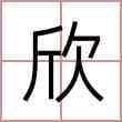 蒋欣怡名字的含义