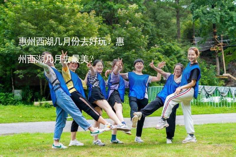 惠州西湖几月份去好玩？惠州西湖几月去最美？