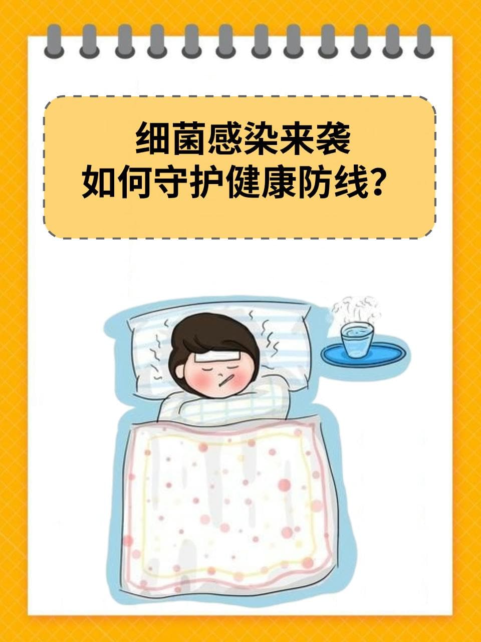 一文读懂细菌感染：从日常预防到科学治疗
