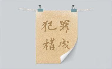 法律上的因果关系怎么理解