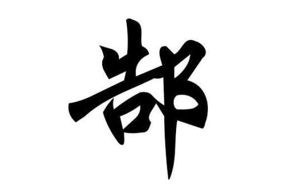 中国哪个省份郜姓人口最多？探秘郜姓的分布情况