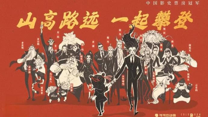 “哪吒”的启示不止在票房